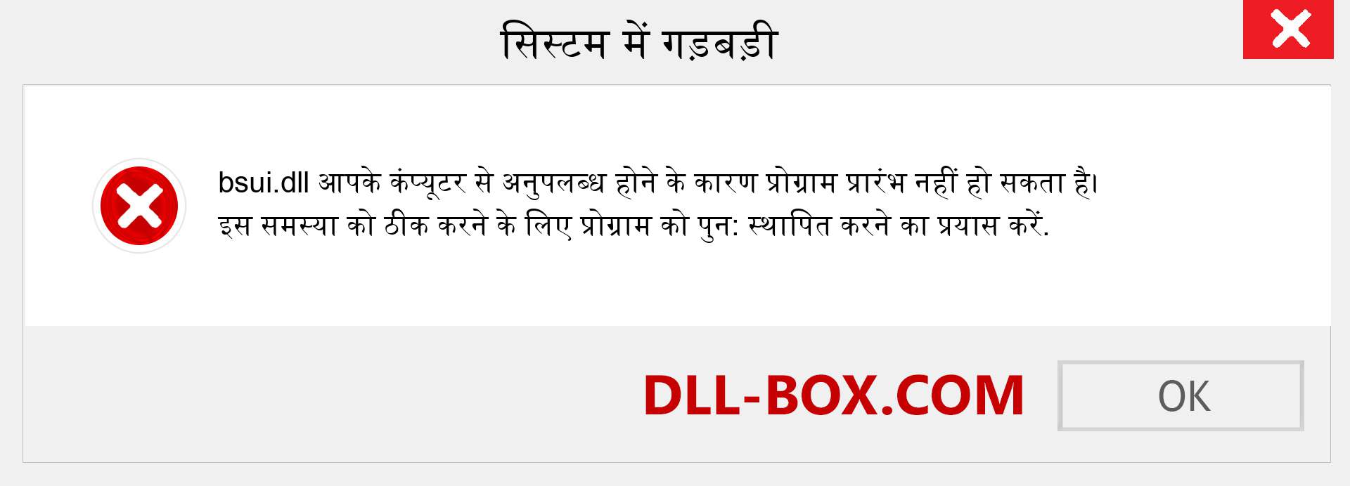 bsui.dll फ़ाइल गुम है?. विंडोज 7, 8, 10 के लिए डाउनलोड करें - विंडोज, फोटो, इमेज पर bsui dll मिसिंग एरर को ठीक करें